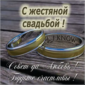Открытка Открытки на Жестяную свадьбу 8 лет - Золотые обручальные кольца на дереве | Красивая открытка #26