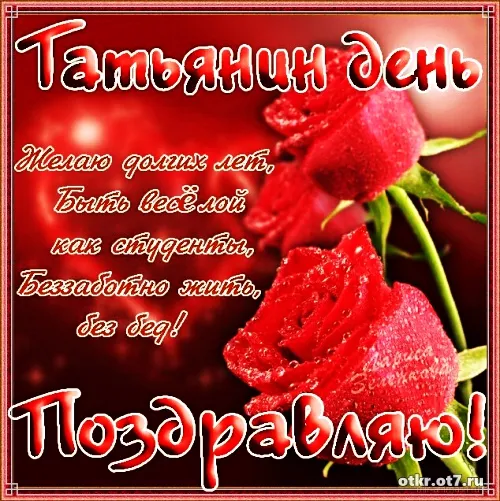 Открытка открытки на Татьянин день  - Открытка с красными розами - поздравления | Красивая открытка #39