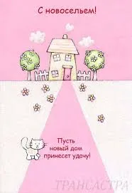 Открытка Новоселье - Открытка с домиком и котиком: поздравления с новосельем | Красивая открытка #35