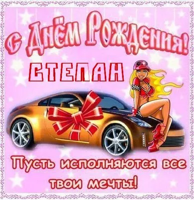 Открытка Открытки с именем Степан - Открытка с девушкой и спортивным автомобилем | Красивая открытка #180