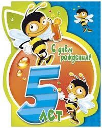 Открытка Открытки на 5 лет - Открытка с пчелкой на 5 лет - праздник для ребёнка | Красивая открытка #91