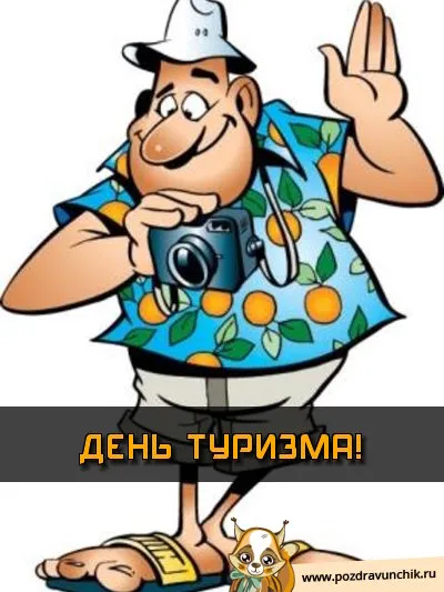 Открытка С Международным днём туризма - Открытка с туристом: день туризма, фото, море | Красивая открытка #24