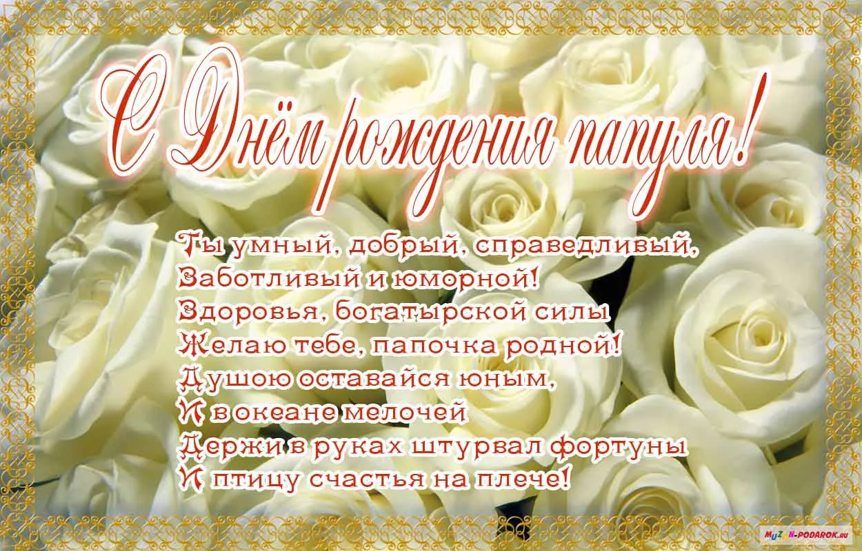 Открытка С днем рождения для папы - Открытка с Днем рождения: нежные цветы и поздравления | Красивая открытка #32