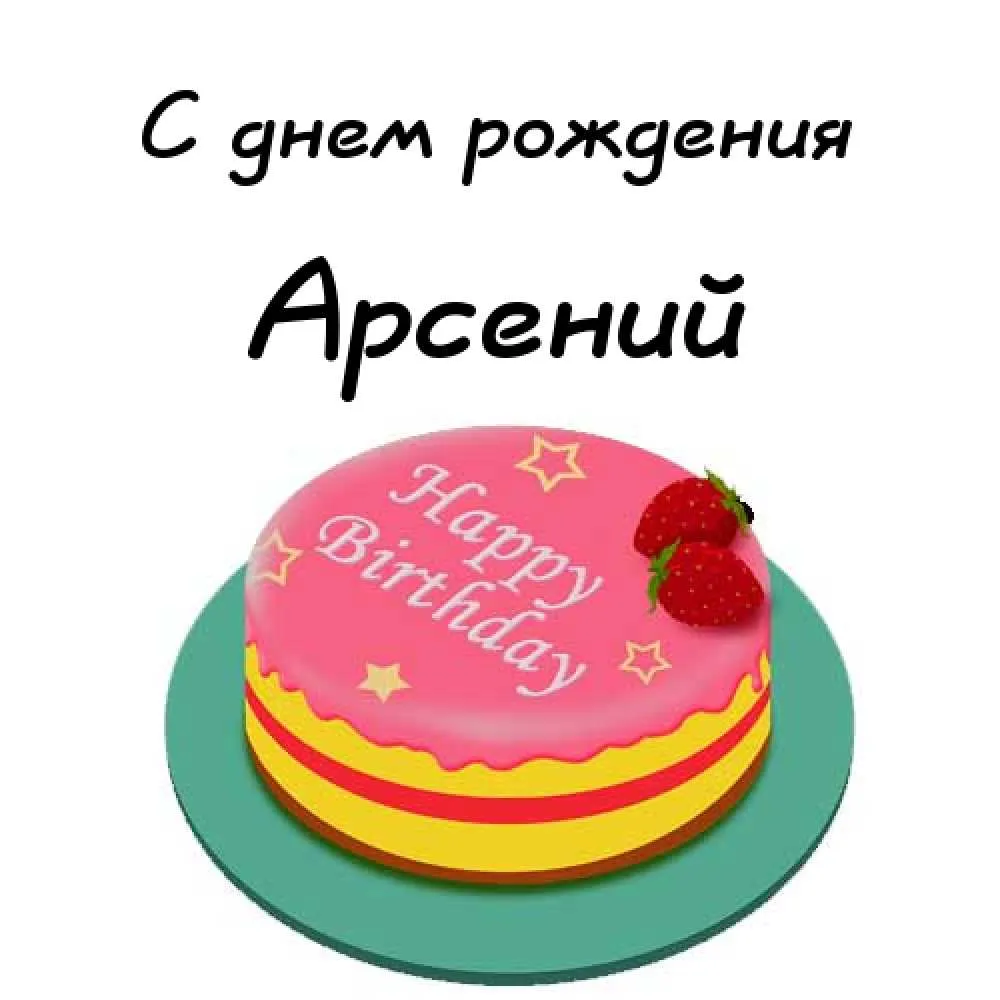 Открытка открытки с именем Арсений - Торт с клубникой: С Днем Рождения! | Красивая открытка #57