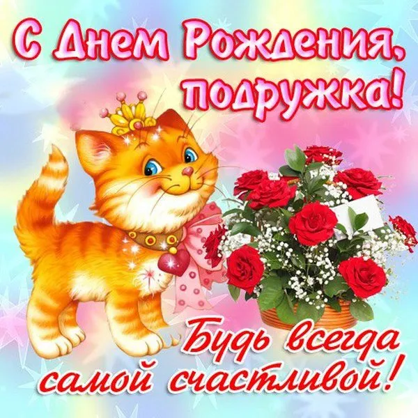 Открытка С днем рождения для подруги - Открытка с котенком и розами | Красивая открытка #39
