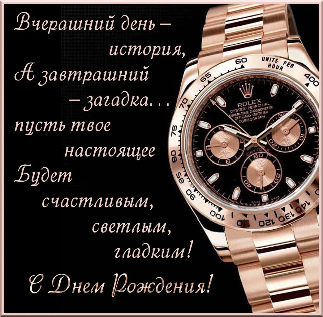 Открытка С днем рождения для мужчин - Открытка с днем рождения: часы Rolex | Красивая открытка #21