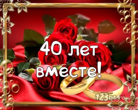 Открытка Открытки на Рубиновую свадьбу 40 лет - Свадебная открытка: кольца, розы, "Вместе!" | Красивая открытка #42
