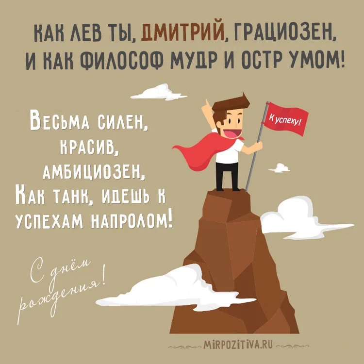 Открытка открытки с именем Дмитрий  - Открытка с мужчиной на горе | Красивая открытка #158