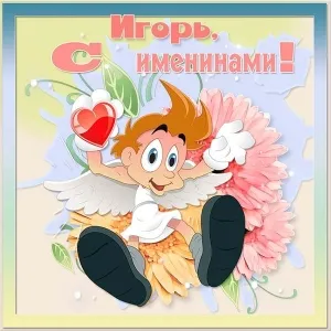 Открытка открытки с именем Игорь - Открытка с ангелом и цветами | Красивая открытка #123