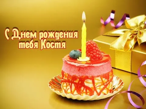Открытка Открытки с именем Константин  - Торт с ягодами и подарочной коробкой | Красивая открытка #102