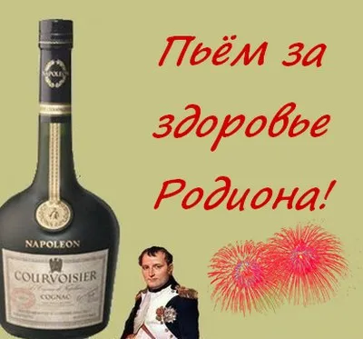 Открытка Открытки с именем Родион  - Коньяк и Наполеон: Праздничная открытка | Красивая открытка #75