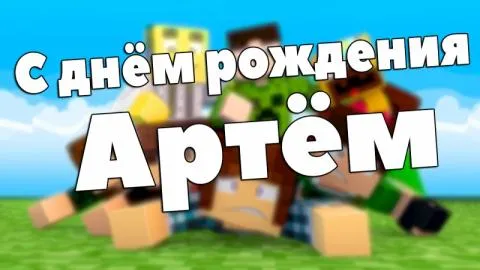 Открытка открытки с именем Артем - Открытка с Майнкрафт: поздравления с днем рождения | Красивая открытка #113