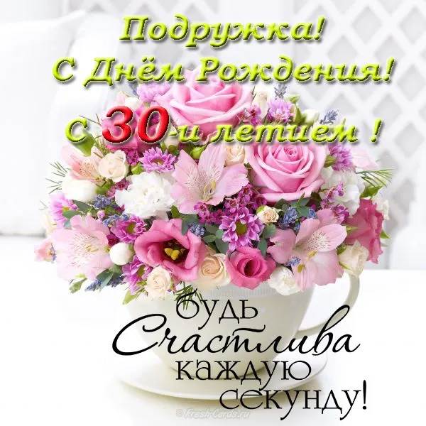 Открытка Открытки на 30 лет - Открытка с цветами: Розы, фиалки, поздравление | Красивая открытка #95