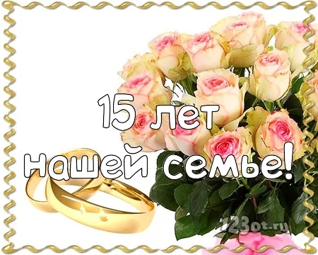 Открытка 15 лет - стеклянная (хрустальная) свадьба - Обручальные кольца и розы: открытка с днем свадьбы | Красивая открытка #5