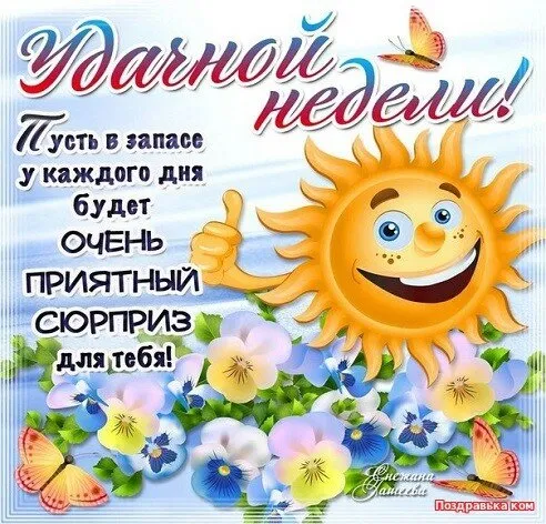Открытка Выходные - Открытка с солнцем и цветами  Поздравь красиво | Красивая открытка #53