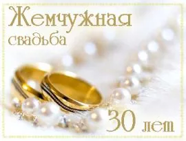 Открытка 30 лет - жемчужная свадьба - Обручальные кольца на жемчуге: открытка с юбилеем | Красивая открытка #8