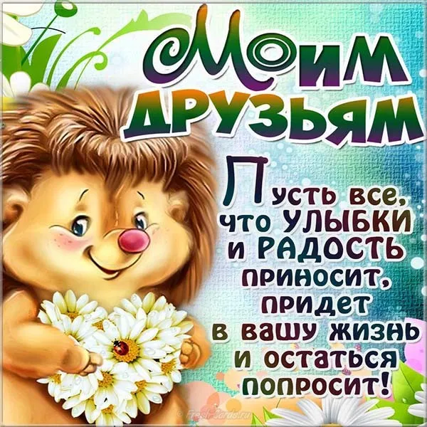 Открытка День друзей - Открытка с милым лисенком: цветы и поздравления | Красивая открытка #12