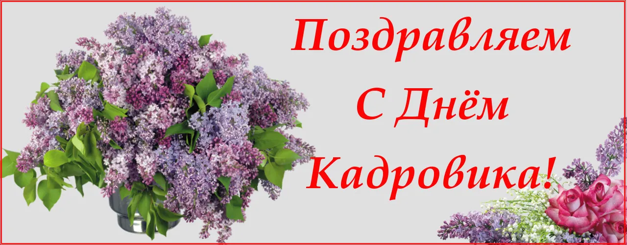 Открытка День кадровика - Открытка с букетом сирени | Красивая открытка #67