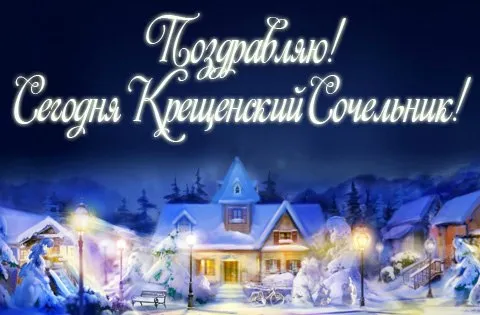 Открытка Открытки с Крещенским Сочельником - Зимний пейзаж: домик в снегу, ели, фонари | Красивая открытка #36
