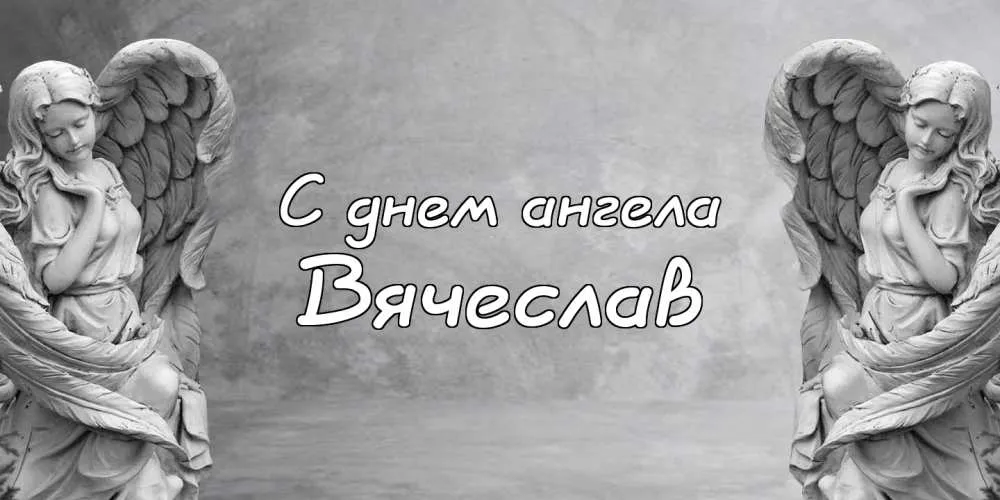 Открытка открытки с именем Вячеслав - Открытка: С днем ангела | Красивая открытка #118