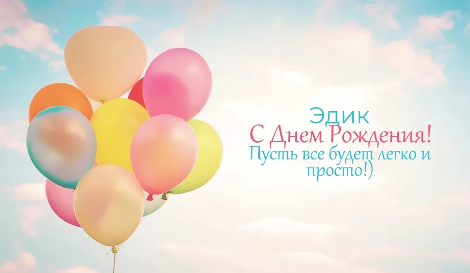 Открытка Открытки с именем Эдуард - Воздушные шарики. Открытка с днем рождения | Красивая открытка #229