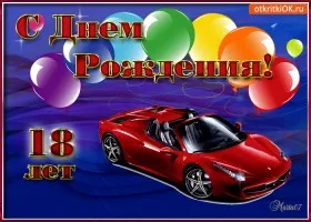 Открытка Открытки на 18 лет - Открытка Ferrari: Красный спорткар, шарики | Красивая открытка #142