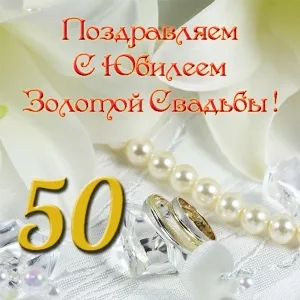 Открытка Открытки на Золотую свадьбу 50 лет - Золотая свадьба: поздравления с 50-летием | Красивая открытка #75