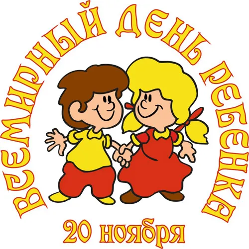 Открытка Всемирный день ребенка - Девочка и мальчик держатся за руки | Красивая открытка #17