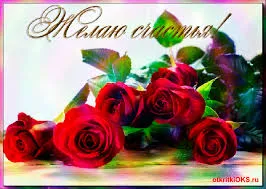 Открытка Открытки желаю счастья - Открытка с красными розами - поздравления с днем рождения | Красивая открытка #42