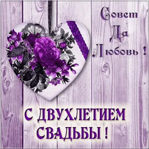 Открытка 2 года - бумажная свадьба - Открытка "С годовщиной свадьбы": Фиолетовые розы | Красивая открытка #27
