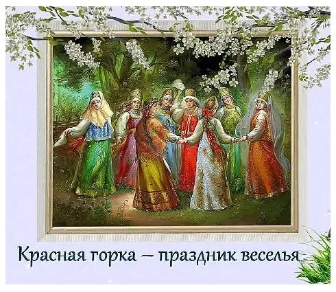 Открытка Красная горка - Красная горка  праздник веселья | Красивая открытка #9