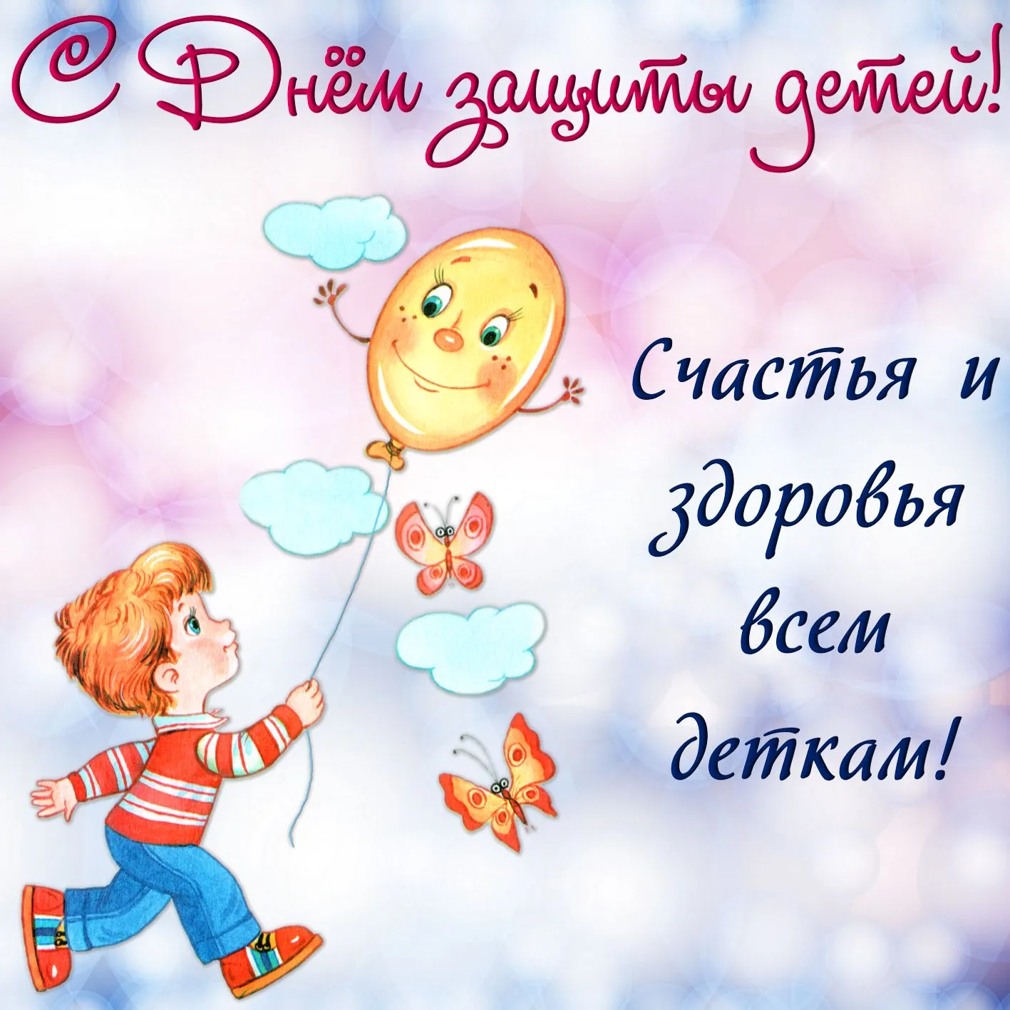 Открытка День защиты детей - Ребенок с воздушными шарами - детская открытка | Красивая открытка #1