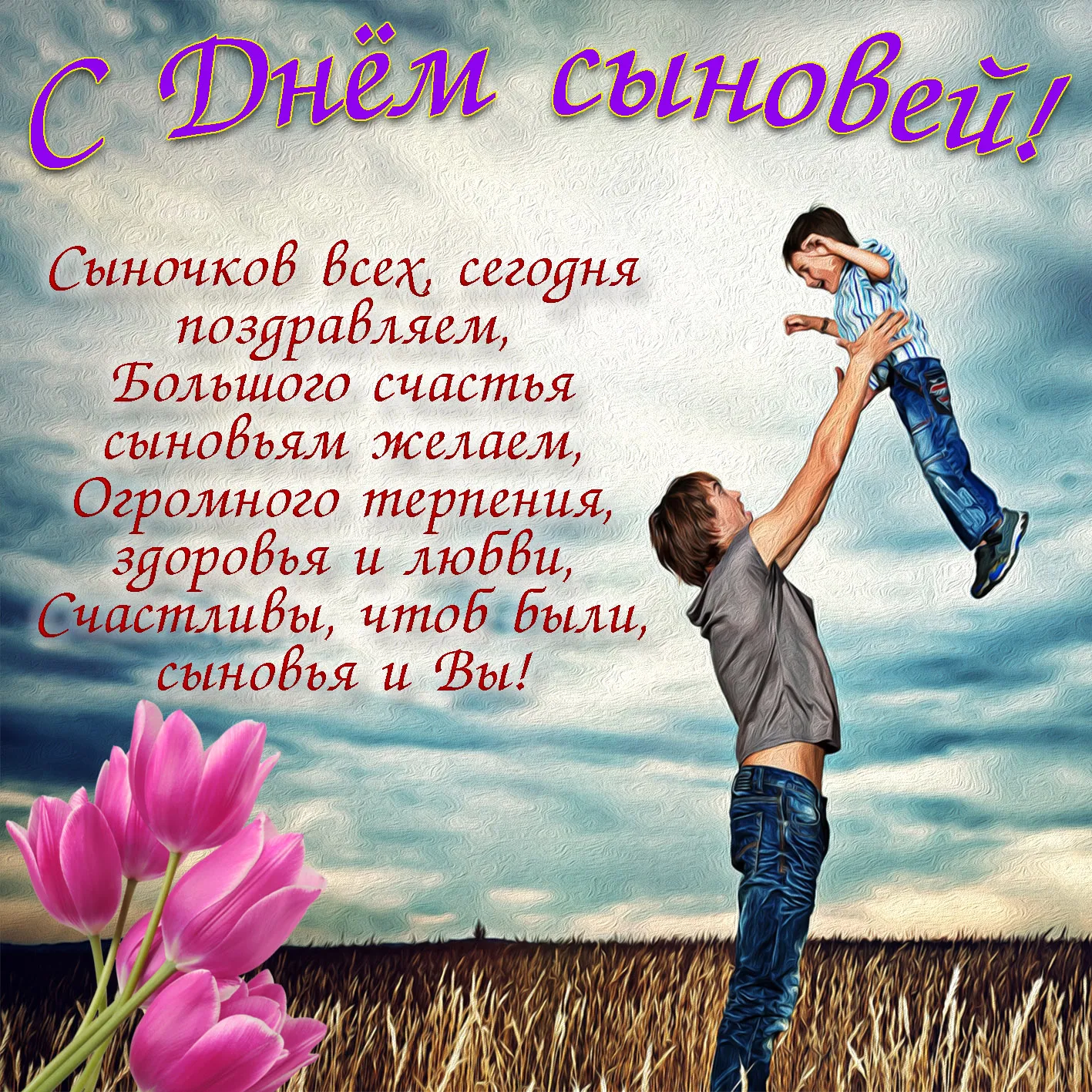 Открытка День сыновей - С Днём отца! С любовью и заботой! | Красивая открытка #23