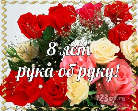 Открытка Открытки на Жестяную свадьбу 8 лет - Открытка с красными и белыми розами | Красивая открытка #48