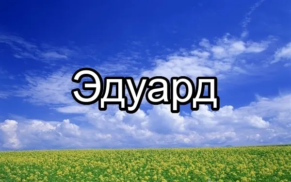 Открытка Открытки с именем Эдуард - Яркое небо и поле цветов | Красивая открытка #63
