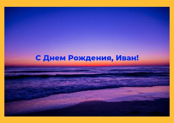 Открытка открытки с именем Иван - Закат над морем: открытка с днем рождения | Красивая открытка #103