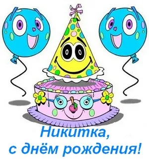 Открытка Открытки с именем Никита - Открытка с тортом и шариками: С Днём Рождения! | Красивая открытка #139