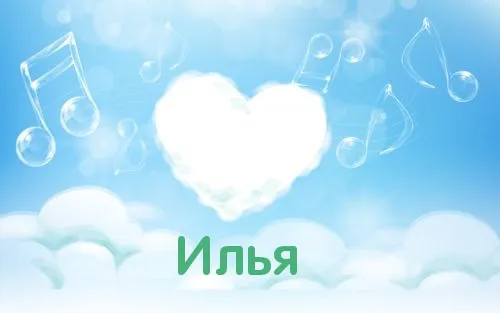 Открытка Открытки с именем Илья - Открытка с нотами и облаком в форме сердца | Красивая открытка #276