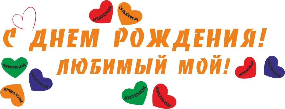 Открытка С днём рождения любимый - Открытка "С днем рождения, любимый мой!" | Красивая открытка #1