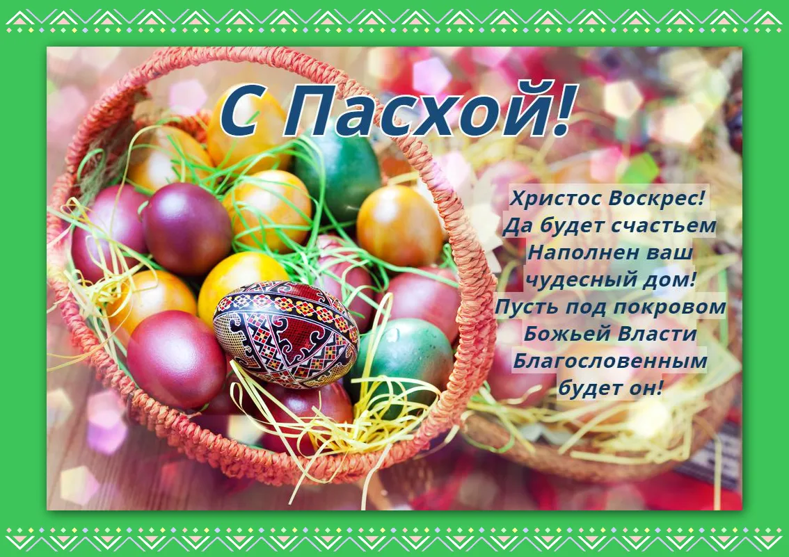 Открытка С пасхой - С Пасхой! Яйца в корзине  символ весеннего праздника | Красивая открытка #47