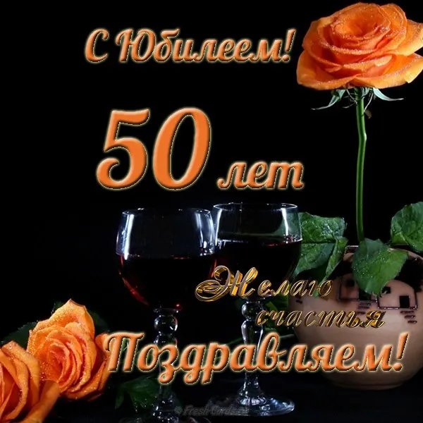 Открытка Открытки на 50 лет - Открытка: 50 лет! С юбилеем! | Красивая открытка #99