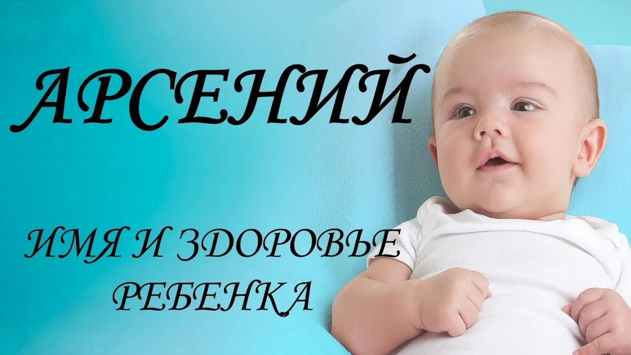Открытка открытки с именем Арсений - Новорожденный Арсений - фото, поздравления | Красивая открытка #95