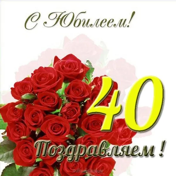 Открытка Открытки на 40 лет - Открытка: Красные розы и надпись "40" | Красивая открытка #178