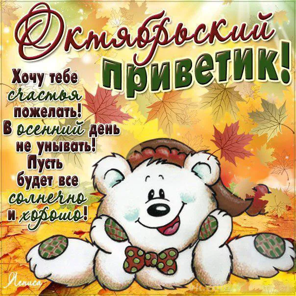 Открытка Октябрьский  - Открытка с милым мишкой в осенних листьях | Красивая открытка #1