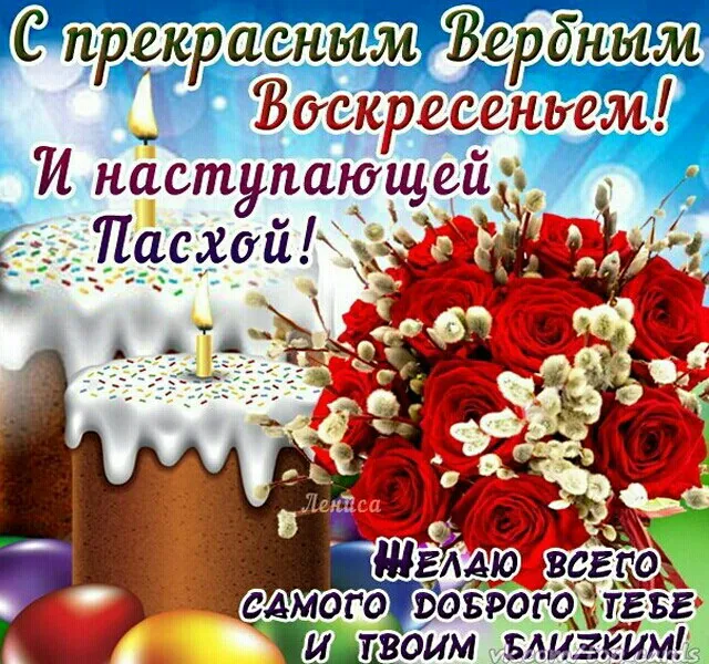 Открытка С вербным воскресеньем - С Днём Пасхи! Открытка с тортом и цветами | Красивая открытка #227