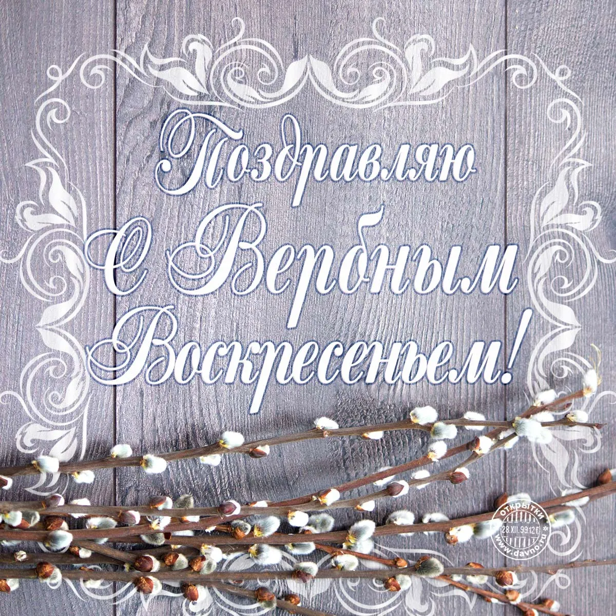 Открытка С вербным воскресеньем - Веточки с завитками: праздничная открытка | Красивая открытка #191