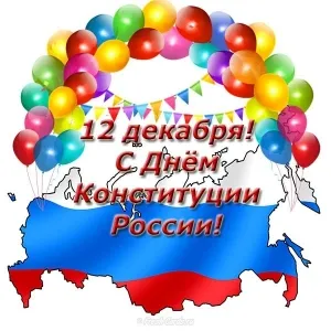 Открытка День Конституции Российской Федерации - Открытка с Днём Конституции России: Воздушные шары и карта | Красивая открытка #4