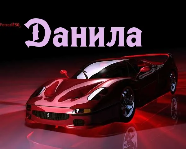 Открытка Открытки с именем Даниил/Данил - Открытка Ferrari: Красный спорткар для поздравлений | Красивая открытка #44
