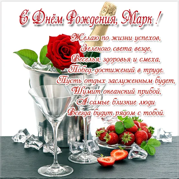 Открытка Открытки с именем Марк  - Открытка с Днём рождения: шампанское, ягоды и цветы | Красивая открытка #154