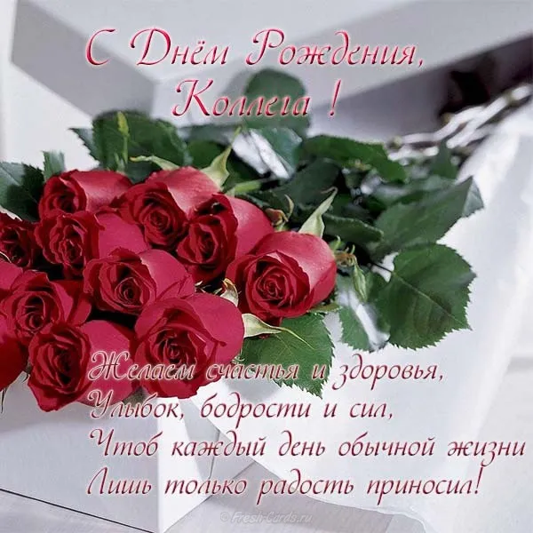 Открытка С днем рождения для коллеги - Открытка с Розы — Поздравление с Днем Рождения | Красивая открытка #9